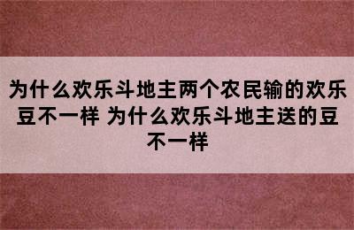 为什么欢乐斗地主两个农民输的欢乐豆不一样 为什么欢乐斗地主送的豆不一样